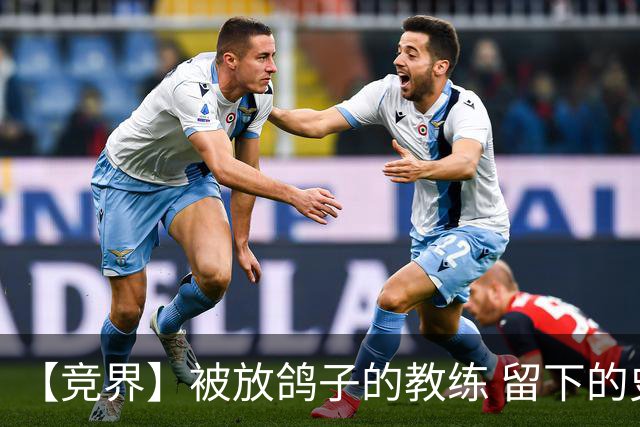 【竞界】被放鸽子的教练 留下的史诗名句