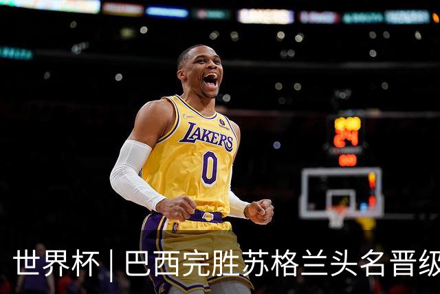 世界杯 | 巴西完胜苏格兰头名晋级 内马尔首秀