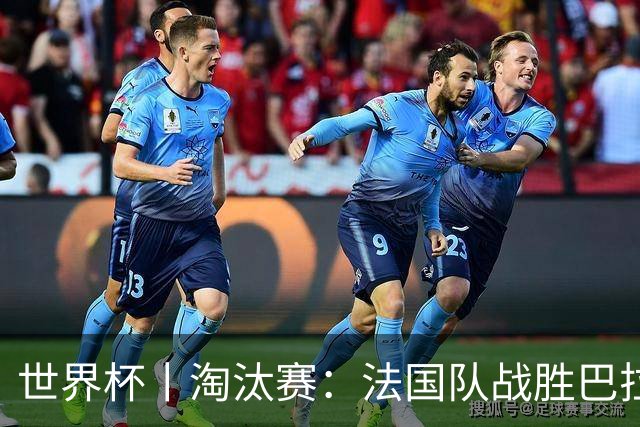世界杯丨淘汰赛：法国队战胜巴拉圭队