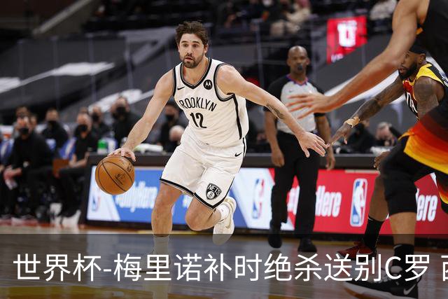 世界杯-梅里诺补时绝杀送别C罗 西班牙1-0葡萄牙进8强