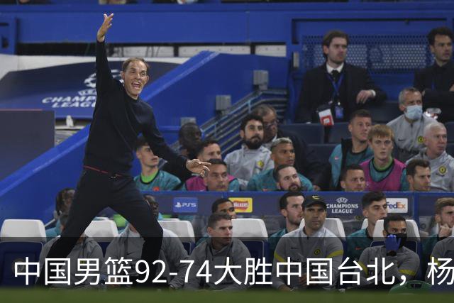 中国男篮92-74大胜中国台北，杨瀚森正负值-4，球员评分出炉：庞峥麟首秀9.7分，高诗岩2.4分垫底