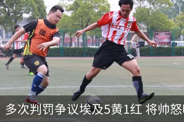 多次判罚争议埃及5黄1红 将帅怒喷裁判+恭喜阿根廷卫冕