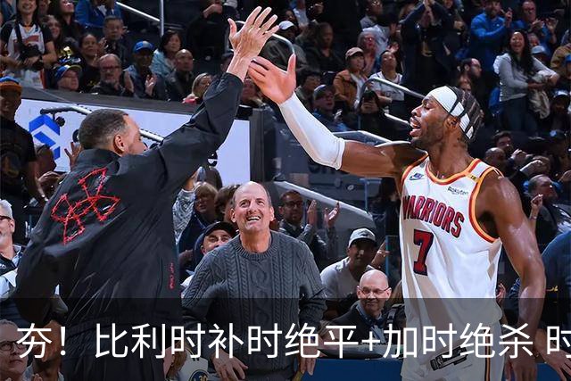 夯！比利时补时绝平+加时绝杀 时隔8年再造世界杯让二追三