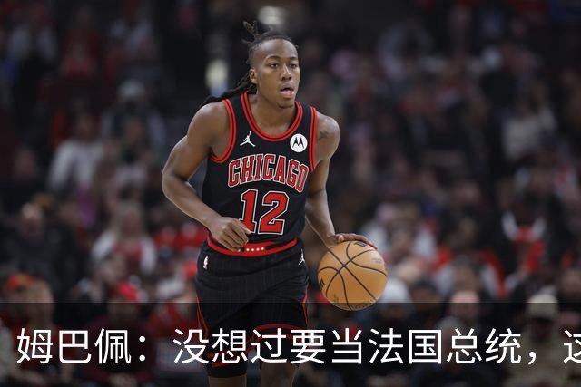 姆巴佩：没想过要当法国总统，这不在我的计划中，我已经够招人恨了