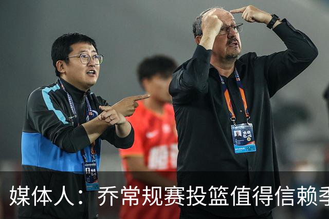 媒体人：乔常规赛投篮值得信赖季后赛拉胯 活塞后续目标指向希罗