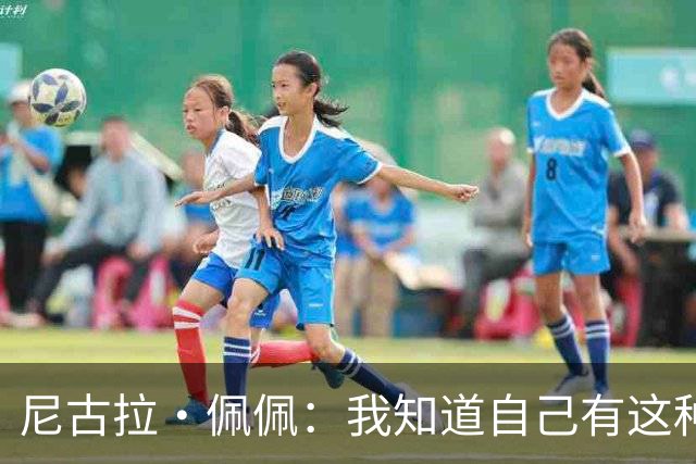 尼古拉·佩佩：我知道自己有这种能力，两个进球也要归功于队友们