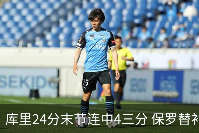 库里24分末节连中4三分 保罗替补勇士力克火箭