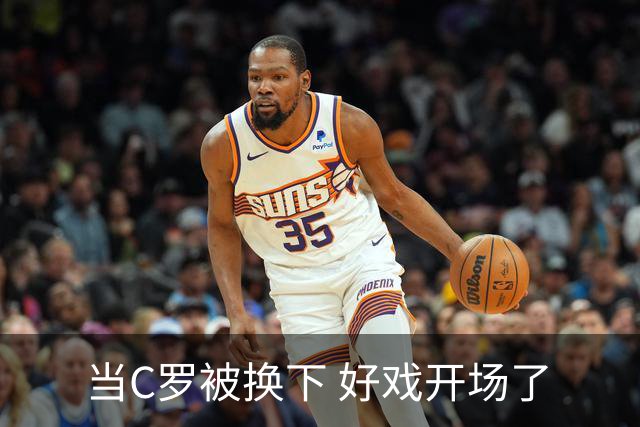 当C罗被换下 好戏开场了