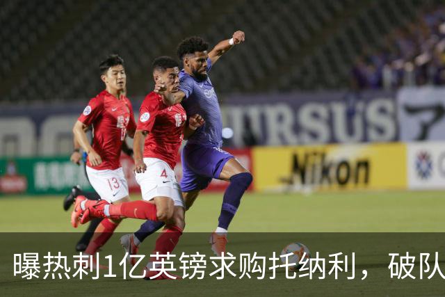 曝热刺1亿英镑求购托纳利，破队史转会费纪录，纽卡中场值得吗？