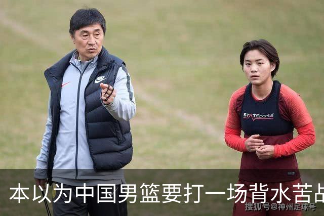 本以为中国男篮要打一场背水苦战没想到直接打成了漂亮碾压局