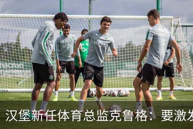 汉堡新任体育总监克鲁格：要激发汉堡作为德甲传统豪门的竞技潜力