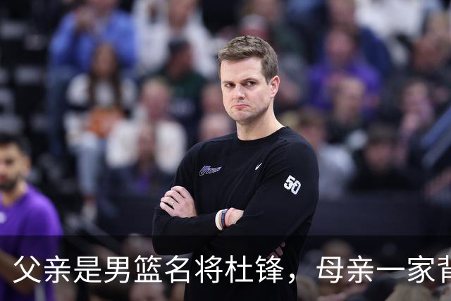 父亲是男篮名将杜锋，母亲一家背景深厚，杜昆泽的篮球水平如何？