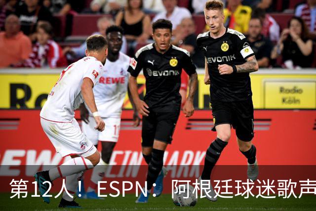 第12人！ESPN：阿根廷球迷歌声从未中断 唱着"想看到第4颗星闪耀"