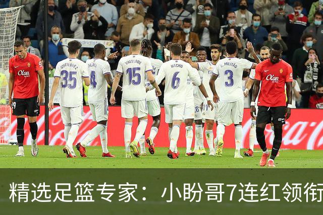 精选足篮专家：小盼哥7连红领衔解读周日足彩！