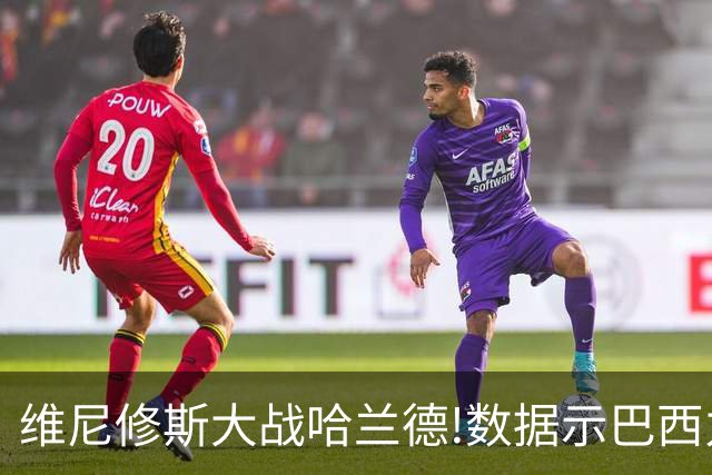 维尼修斯大战哈兰德!数据示巴西力克挪威晋级
