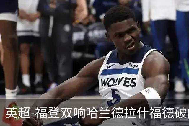 英超-福登双响哈兰德拉什福德破门 曼城3-1曼联