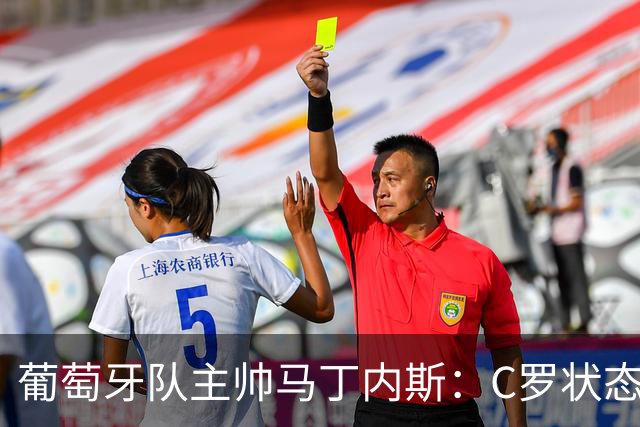 葡萄牙队主帅马丁内斯：C罗状态正佳 全队目标是获胜