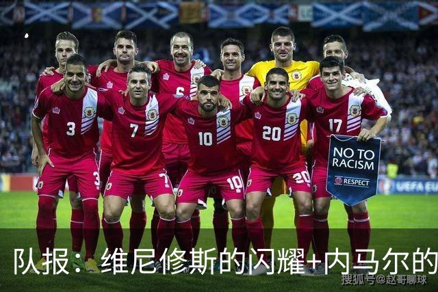 队报：维尼修斯的闪耀+内马尔的低调，巴西队向决赛发起冲击