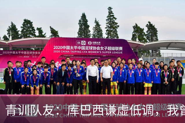 青训队友：库巴西谦虚低调，我曾因丢球哭泣他直接一条龙帮我报仇