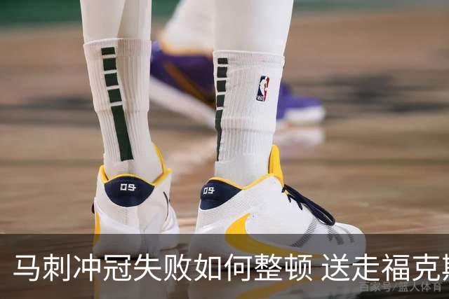 马刺冲冠失败如何整顿 送走福克斯乃当务之急？