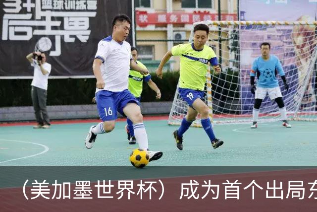 （美加墨世界杯）成为首个出局东道主后，加拿大带着突破与希望离开