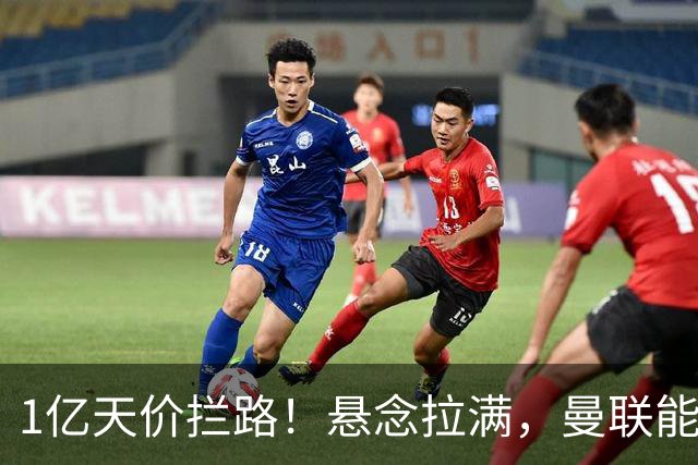 1亿天价拦路！悬念拉满，曼联能否依靠FIFA补偿金敲定德国中场恩梅查？