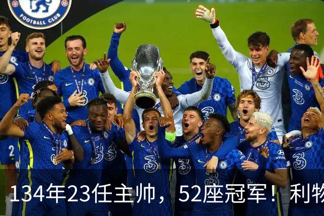134年23任主帅，52座冠军！利物浦队史主帅全纪录：传奇与遗憾