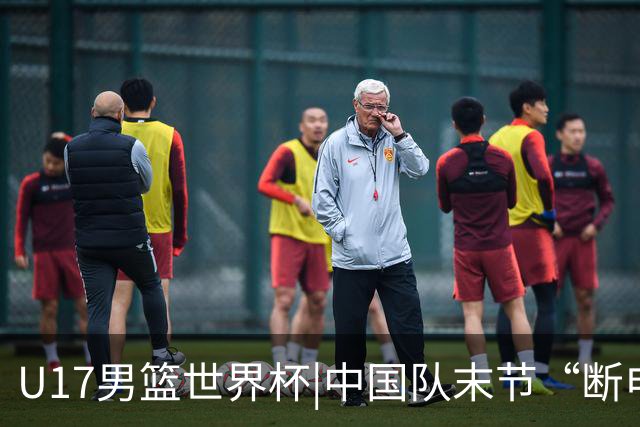 U17男篮世界杯|中国队末节“断电”负于加拿大队