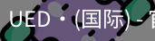ued国际